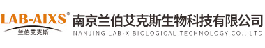 南京蘭伯艾克斯生物科技有限公司